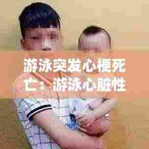 游泳突发心梗死亡：游泳心脏性猝死 