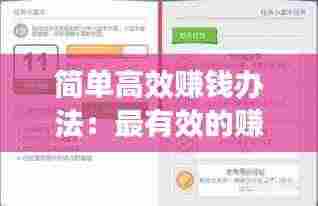 简单高效赚钱办法：最有效的赚钱方法 