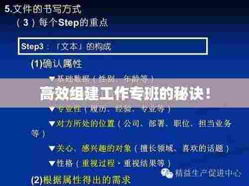 高效组建工作专班的秘诀！