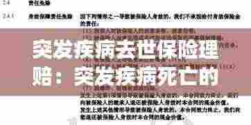 突发疾病去世保险理赔：突发疾病死亡的保险 