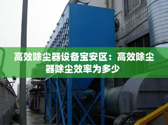 高效除尘器设备宝安区：高效除尘器除尘效率为多少 