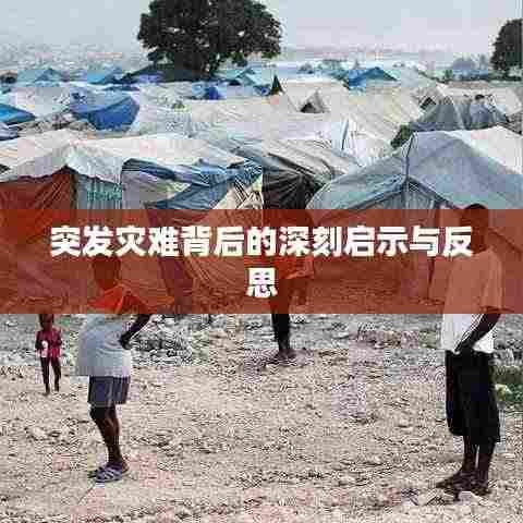 突发灾难背后的深刻启示与反思