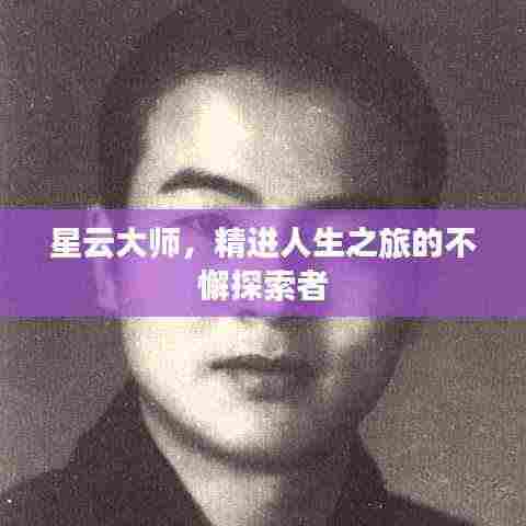 星云大师，精进人生之旅的不懈探索者