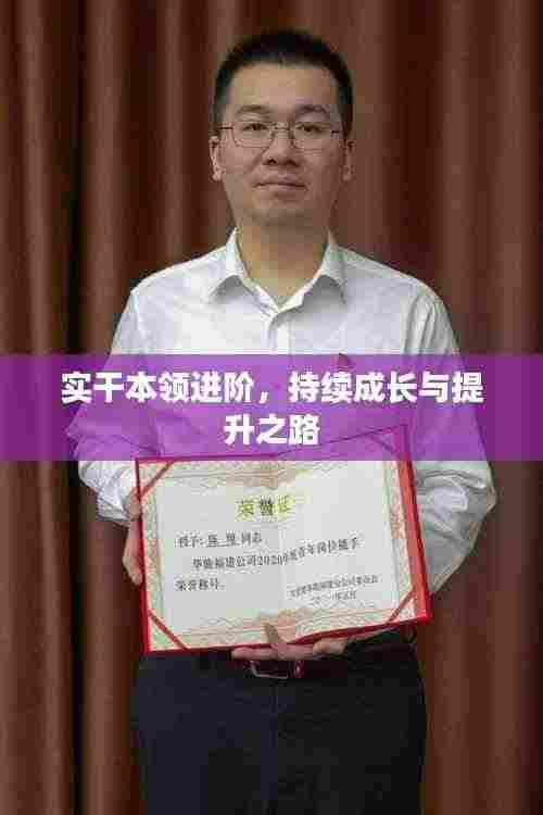 实干本领进阶，持续成长与提升之路