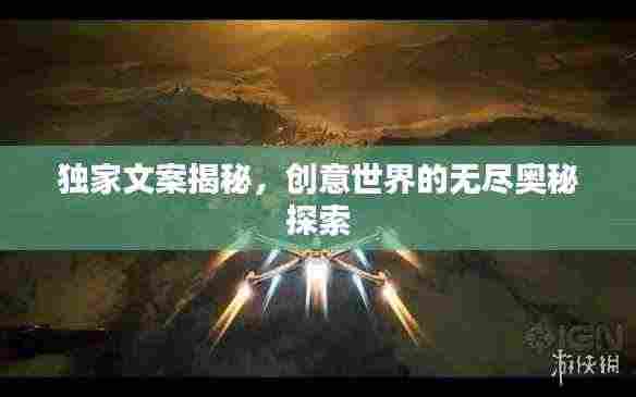 独家文案揭秘，创意世界的无尽奥秘探索