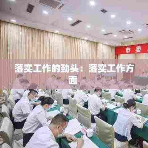 落实工作的劲头：落实工作方面 