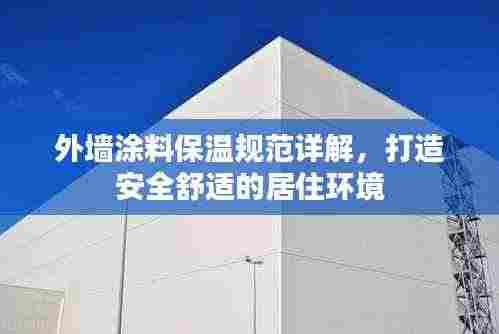 外墙涂料保温规范详解，打造安全舒适的居住环境