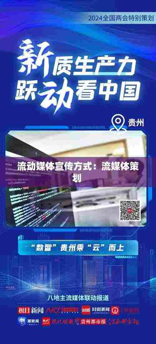 流动媒体宣传方式：流媒体策划 