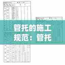 管托的施工规范：管托规格标准 