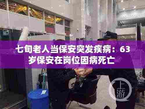 七旬老人当保安突发疾病:63岁保安在岗位因病死亡