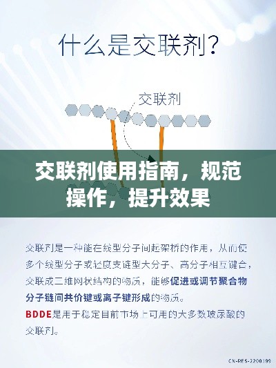 交联剂使用指南，规范操作，提升效果