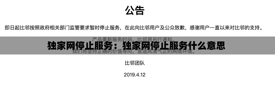 独家网停止服务：独家网停止服务什么意思 