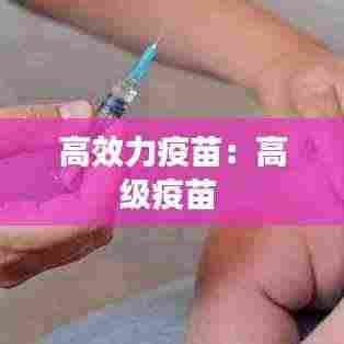 高效力疫苗：高级疫苗 