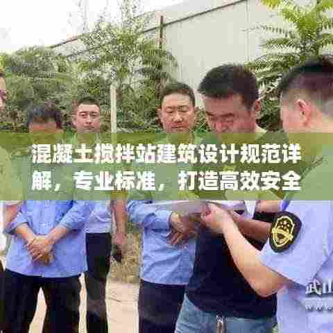 混凝土搅拌站建筑设计规范详解，专业标准，打造高效安全的工作环境