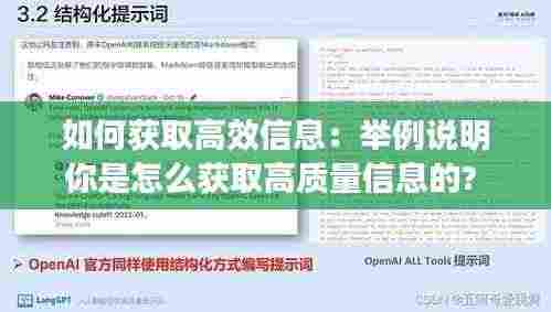 如何获取高效信息：举例说明你是怎么获取高质量信息的? 