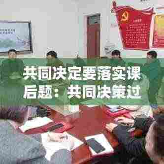 共同决定要落实课后题：共同决策过程中最重要的一步 
