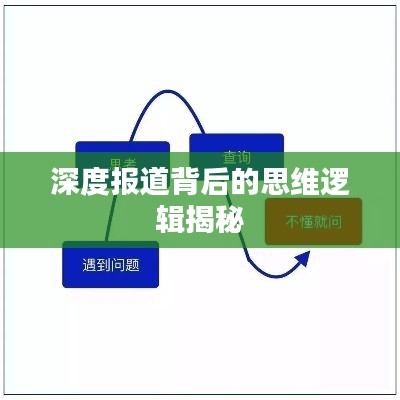 深度报道背后的思维逻辑揭秘