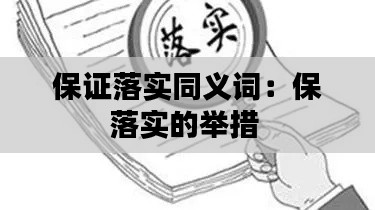 保证落实同义词：保落实的举措 