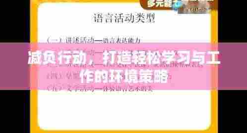 减负行动，打造轻松学习与工作的环境策略