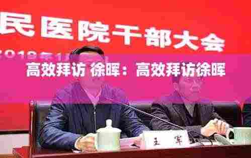 高效拜访 徐晖：高效拜访徐晖 