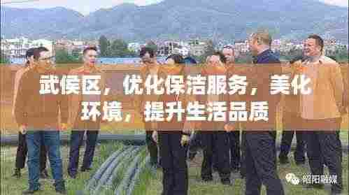 武侯区，优化保洁服务，美化环境，提升生活品质