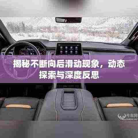 揭秘不断向后滑动现象，动态探索与深度反思