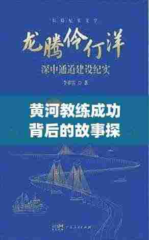 黄河教练成功背后的故事探索专题