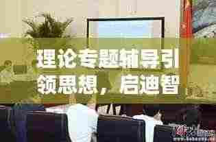 理论专题辅导引领思想，启迪智慧，主持人倾情主持