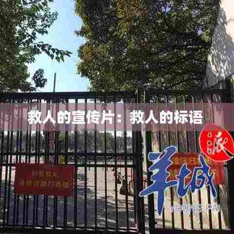 救人的宣传片：救人的标语 