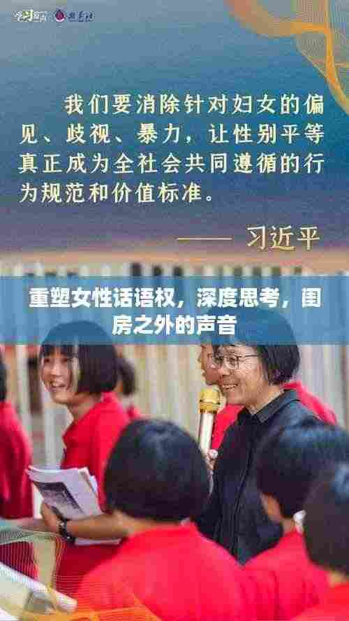 重塑女性话语权，深度思考，闺房之外的声音