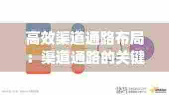 高效渠道通路布局：渠道通路的关键业务 