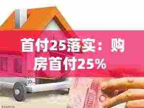 首付25落实:购房首付25%
