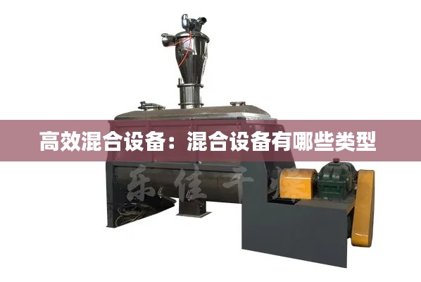 高效混合设备：混合设备有哪些类型 