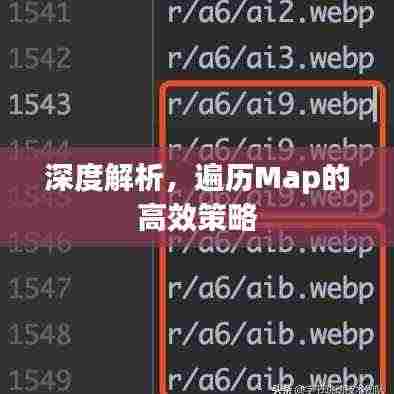 深度解析，遍历Map的高效策略