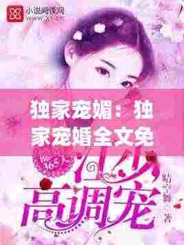 独家宠媚：独家宠婚全文免费阅读 