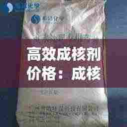 高效成核剂价格：成核剂8000 