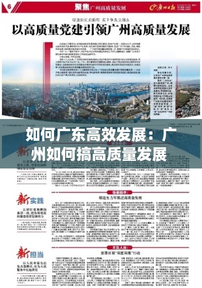 如何广东高效发展：广州如何搞高质量发展 
