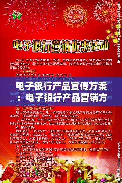 电子银行产品宣传方案：电子银行产品营销方案主题 