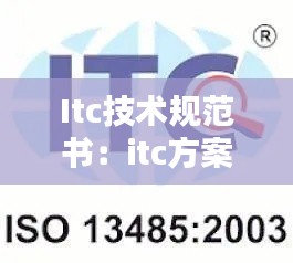 Itc技术规范书：itc方案 
