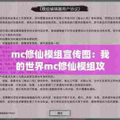 mc修仙模组宣传图：我的世界mc修仙模组攻略 