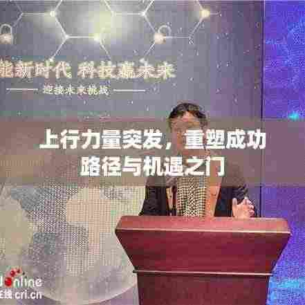 上行力量突发，重塑成功路径与机遇之门