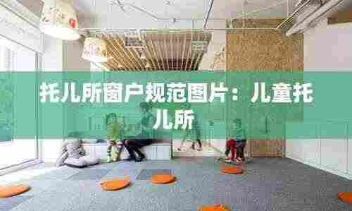 托儿所窗户规范图片：儿童托儿所 