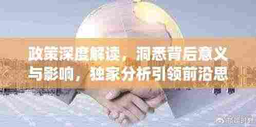 政策深度解读，洞悉背后意义与影响，独家分析引领前沿思考