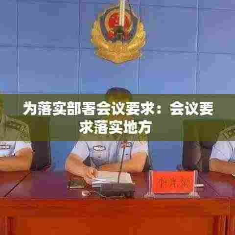 为落实部署会议要求：会议要求落实地方 