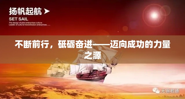 不断前行，砥砺奋进——迈向成功的力量之源