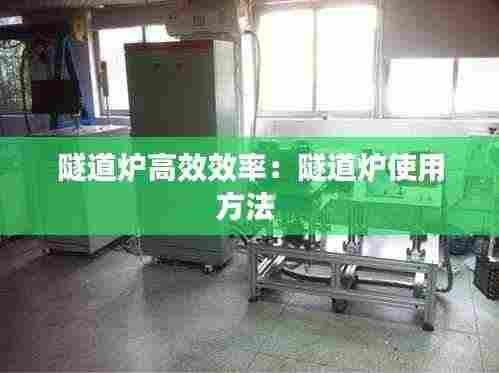 隧道炉高效效率：隧道炉使用方法 