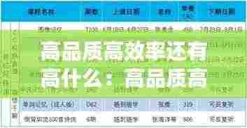 高品质高效率还有高什么：高品质高效率的词语 