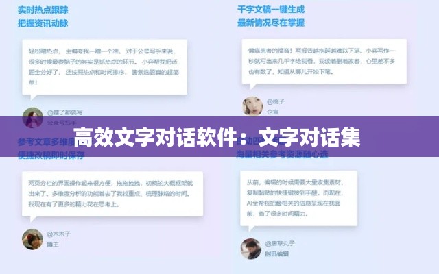 高效文字对话软件：文字对话集 