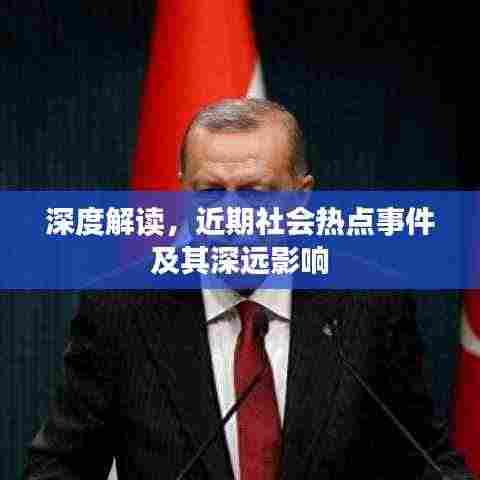 深度解读，近期社会热点事件及其深远影响