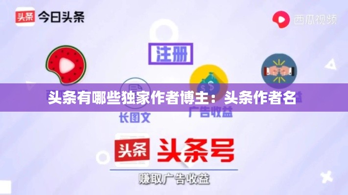 头条有哪些独家作者博主：头条作者名 
